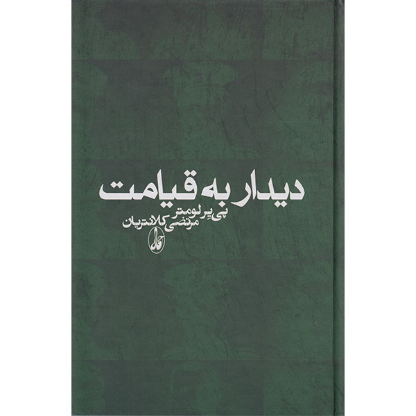 کتاب دیدار به قیامت اثر پی یر لومتر انتشارات آگه