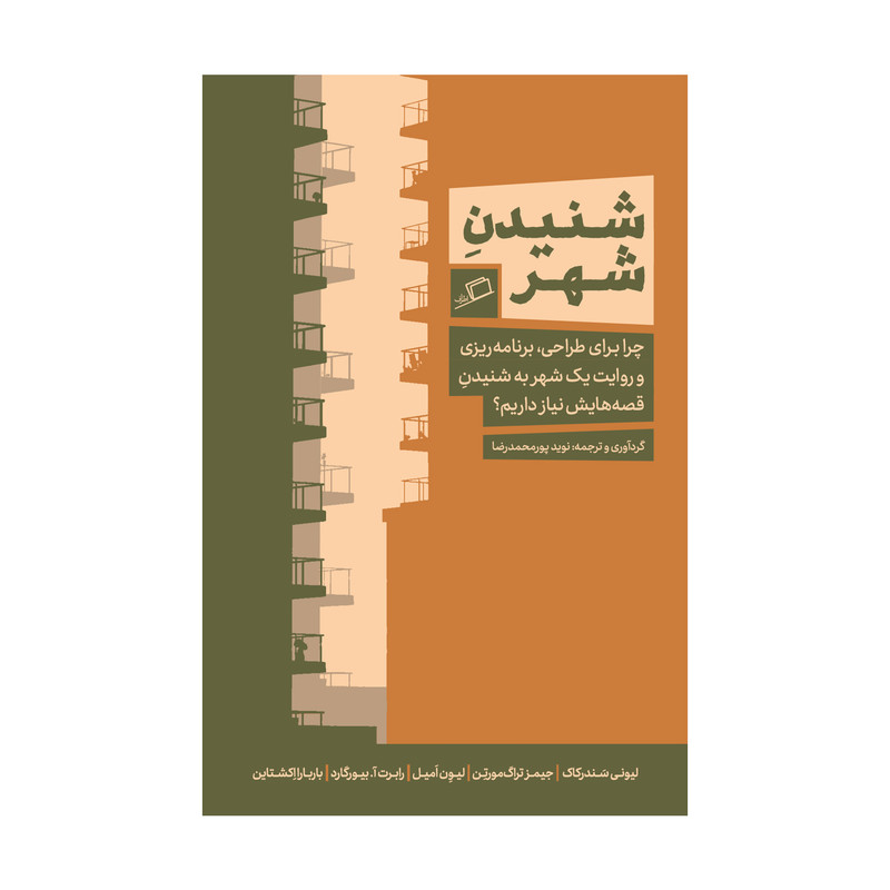 کتاب شنیدن شهر اثر جمعی از نویسندگان نشر اطراف