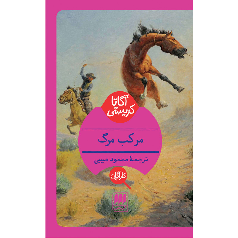 کتاب مرکب مرگ اثر آگاتا کریستی انتشارات هرمس