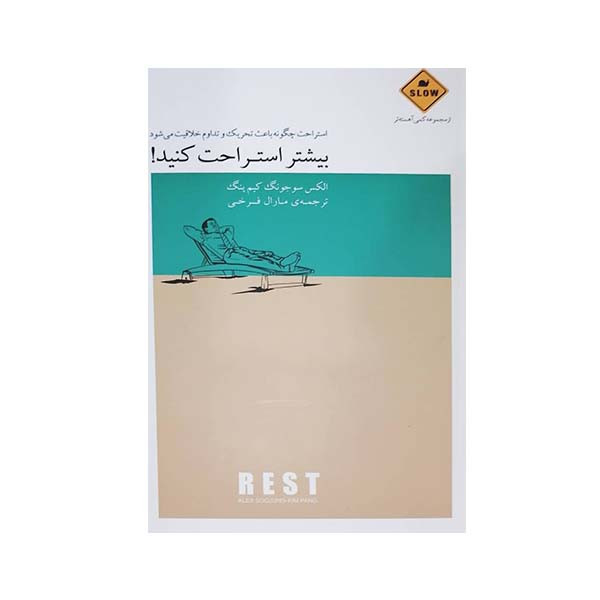 کتاب بیشتر استراحت کنید اثر الکس سوجونگ کیم پنک انتشارات بذر خرد