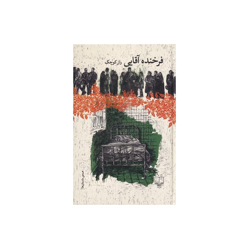 کتاب راز کوچک اثر فرخنده آقایی نشر چشمه