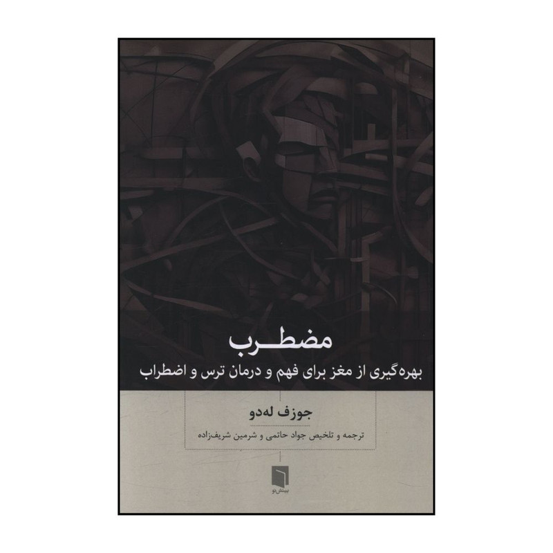 کتاب مضطرب اثر جوزف له دو ترجمه جواد حاتمی انتشارات بینش نو
