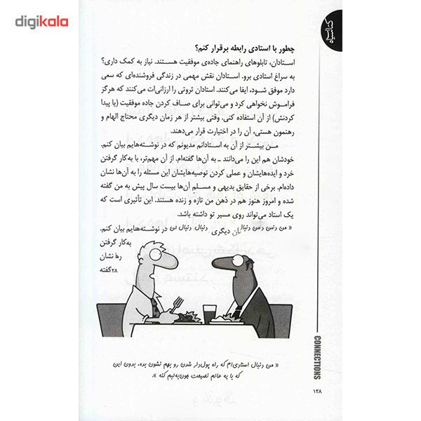 کتاب سیاه، هنر آشنا شدن با آدم های جدید و بانفوذ و برقراری رابطه های تازه اثر جفری گیتومر