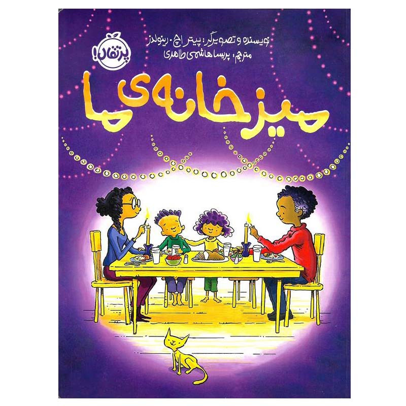 کتاب میز خانه‌ ی ما اثر پیتر اچ. رینولدز انتشارات پرتقال
