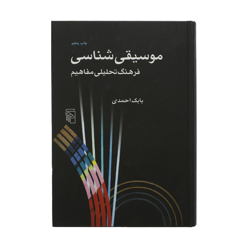 کتاب موسیقی شناسی اثر بابک احمدی نشر مرکز