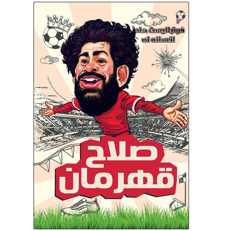 صلاح قهرمان اثر دیگو روبرتو انتشارات راهنمای سفر