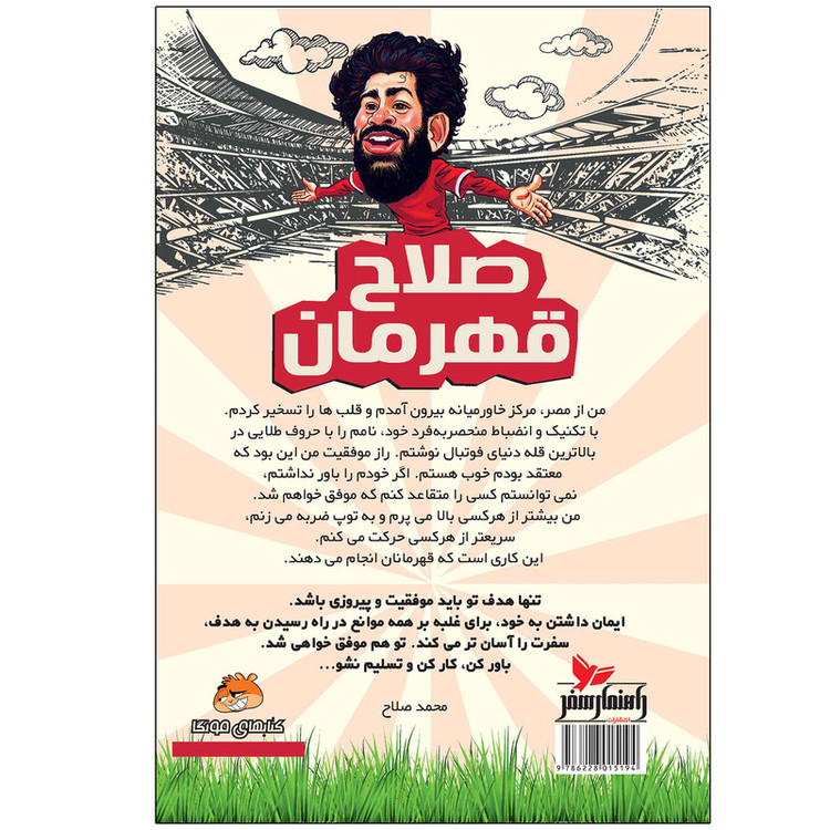 صلاح قهرمان اثر دیگو روبرتو انتشارات راهنمای سفر