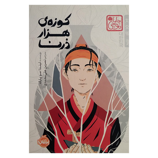 کتاب کوزه ی هزار درنا اثر لیندا پارک سو ترجمه نسرین علی محمدی انتشارات پرتقال