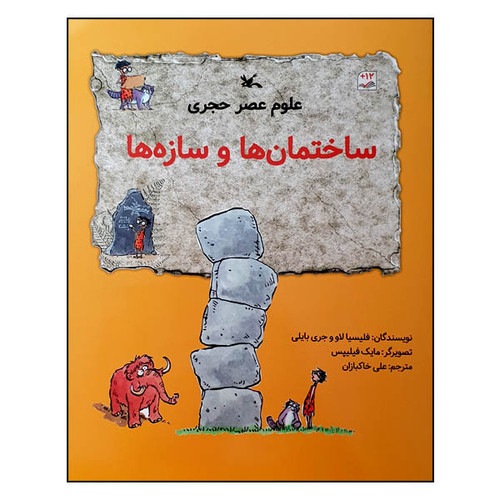 کتاب علوم عصر حجری: ساختمان ها و سازه ها اثر فلیسیا لاو و جری بایلی انتشارات کانون پرورش فکری کودکان و نوجوانان