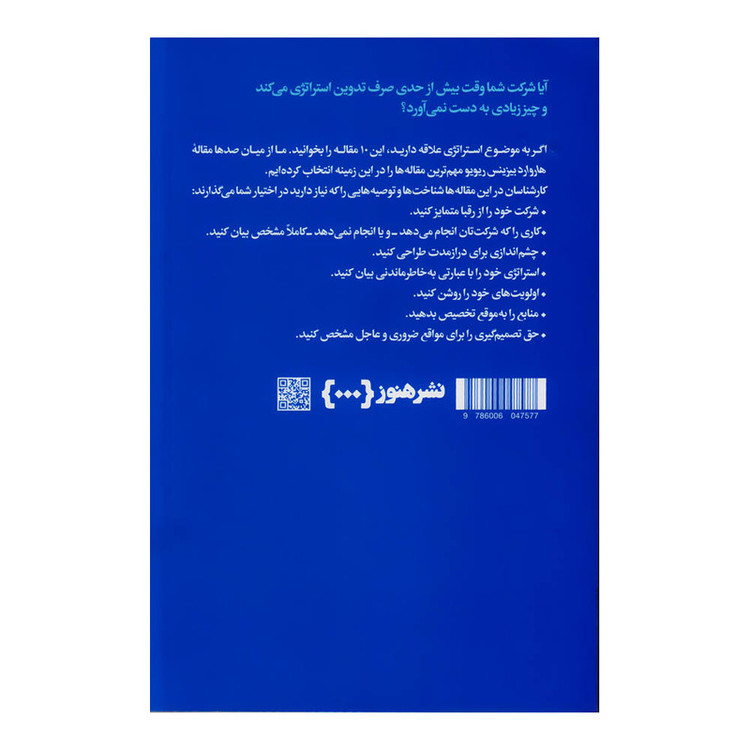 کتاب دربارۀ استراتژی اثر هاروارد بیزینس ریویو نشر هنوز
