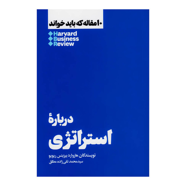 کتاب دربارۀ استراتژی اثر هاروارد بیزینس ریویو نشر هنوز