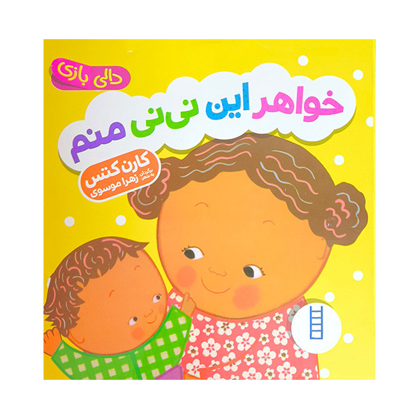کتاب خواهر این نی نی منم اثر کارن کتس ترجمه زهرا موسوی انتشارات فنی ایران