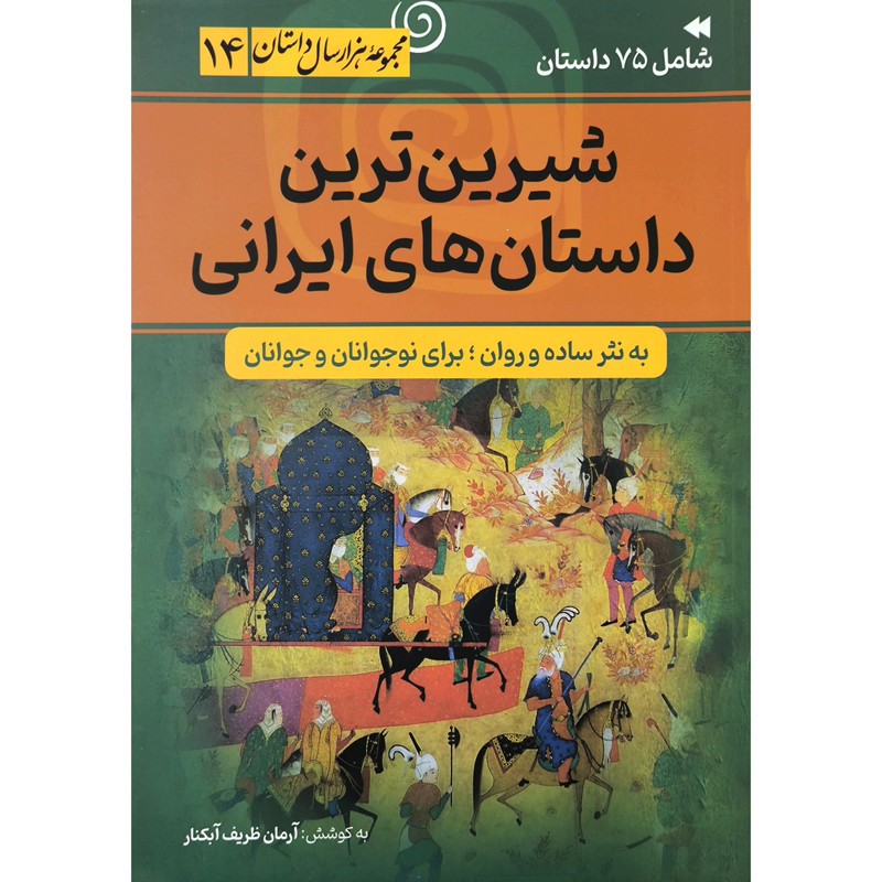 کتاب شیرین ترین داستان های ایرانی اثر آرمان ظریف آبکنار انتشارات سما