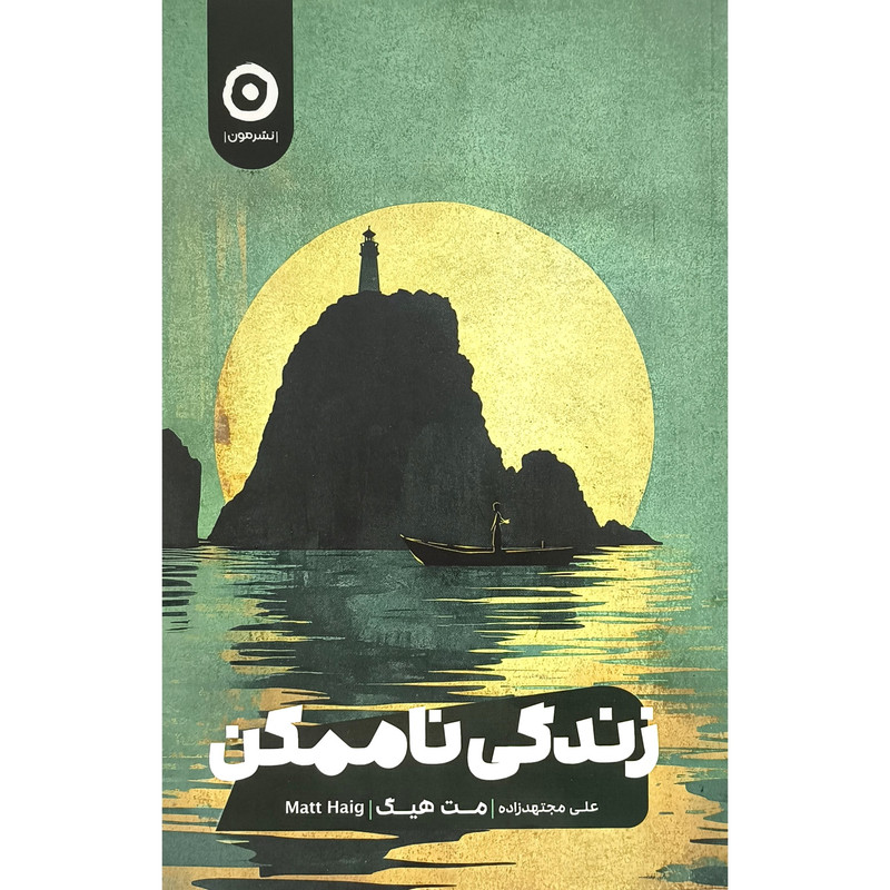 کتاب زندگی ناممکن اثر مت هیگ ترجمه علی مجتهدزاده انتشارات مون