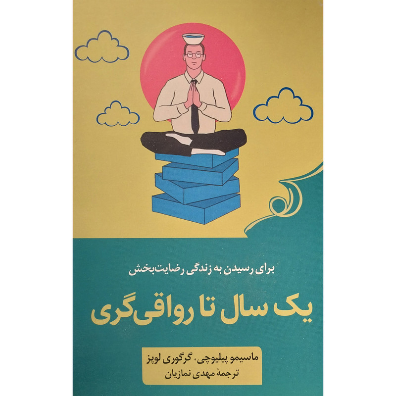 کتاب یک سال تا رواقی گری اثر ماسیمو پیلیوچی انتشارات کتاب کوله پشتی
