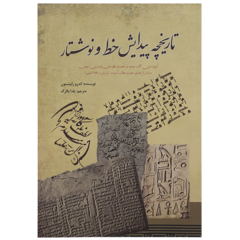 کتاب تاریخچه پیدایش خط و نوشتار اثر اندرو رابینسون