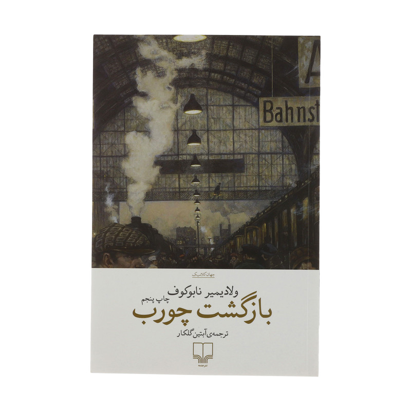 کتاب بازگشت چورب اثر ولادیمیر نابوکوف نشر چشمه
