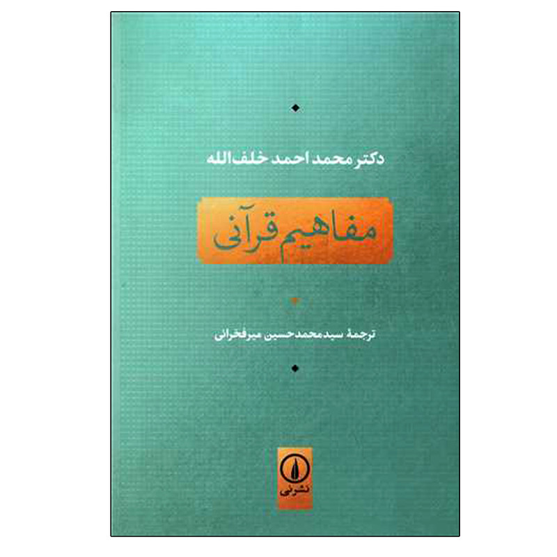 کتاب مفاهیم قرآنی اثر محمد احمد خلف الله نشر نی