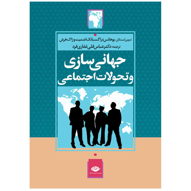 کتاب جهانی‌ سازی و تحولات اجتماعی اثر یوهانس دراگسبائک اشمیت و ژاک هرش نشر نگاه