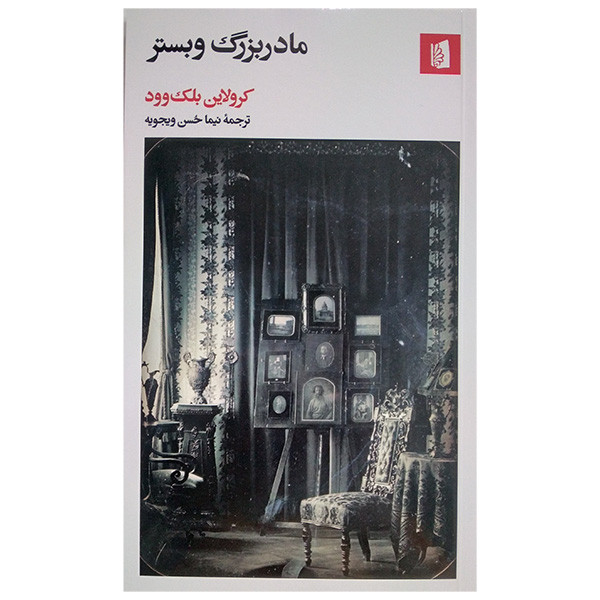 کتاب مادربزرگ وبستر اثر کرولاین بلک وود ترجمه نیما حسن ویجویه نشر بیدگل