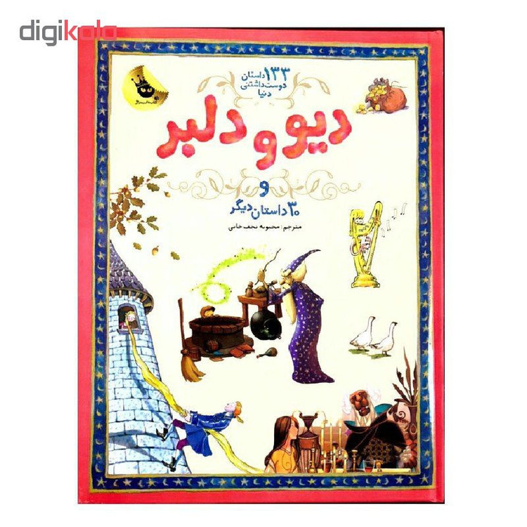 کتاب دیو و دلبر و 30 داستان دیگر اثر جمعی از نویسندگان انتشارات زعفران