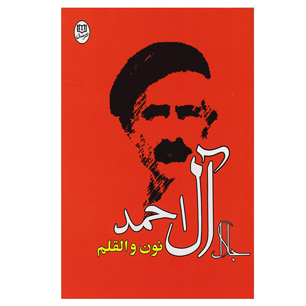 کتاب نون و القلم  اثر جلال آل احمد نشر مصدق