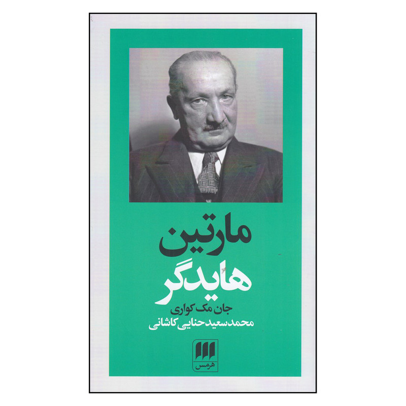 کتاب  مارتین هایدگر اثر جان مک کواری انتشارات هرمس