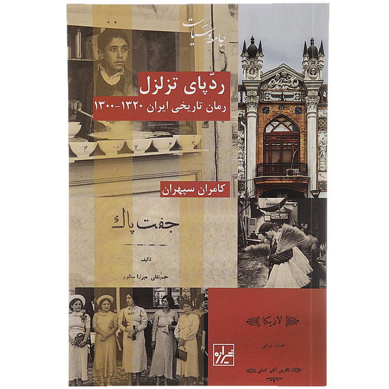 کتاب ردپای تزلزل اثر کامران سپهران