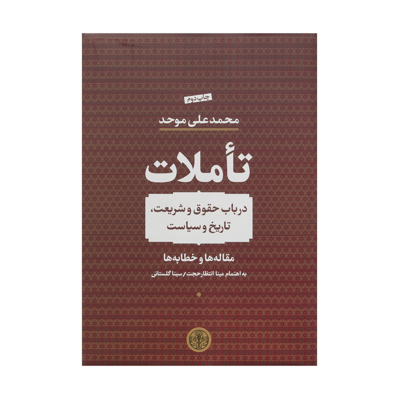 کتاب تاملات اثر محمدعلی موحد انتشارات کتاب پارسه