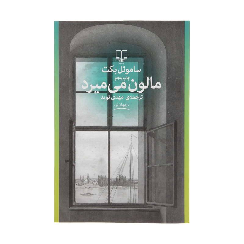 کتاب مالون می میرد اثرساموئل بکت نشر چشمه