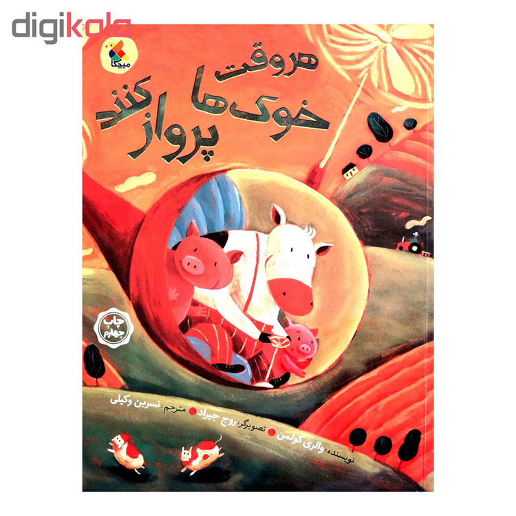 کتاب هر وقت خوک ها پرواز کنند اثر والری کولمن انتشارات میچکا