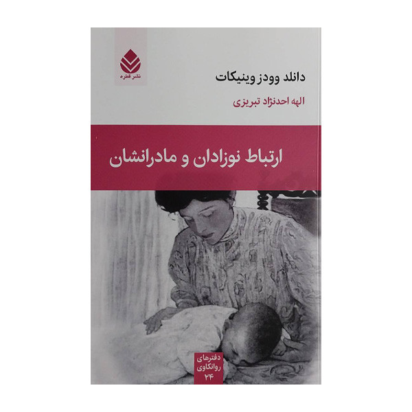 کتاب ارتباط نوزادان و مادرانشان اثر دانلد وودز وینیکات ترجمه الهه احد نژاد تبریزی  نشر قطره
