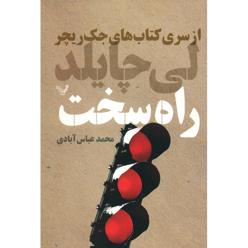 کتاب راه سخت اثر لی چایلد
