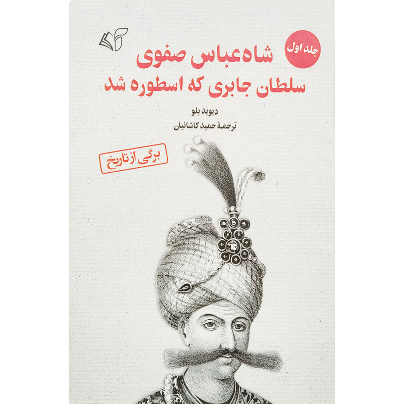 کتاب شاه عباس صفوی سلطان جابری که اسطوره شد اثر دیوید بلو انتشارات آرمان رشد جلد 1