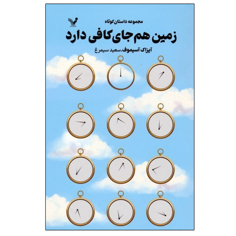 کتاب زمین هم جای کافی دارد اثر آیزاک آسیموف ترجمه سعید سیمرغ انتشارات کتابسرای تندیس