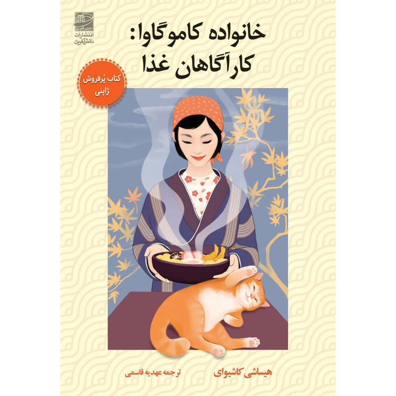 کتاب خانواده کاموگاوا: کارآگاهان غذا اثر هیساشی کاشیوای انتشارات دانش آفرین