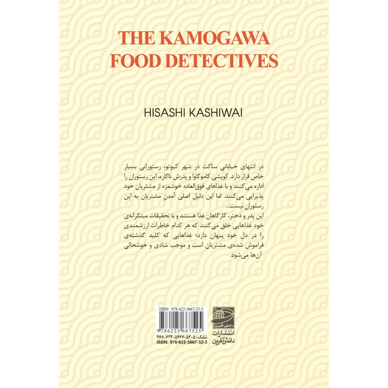 کتاب خانواده کاموگاوا: کارآگاهان غذا اثر هیساشی کاشیوای انتشارات دانش آفرین