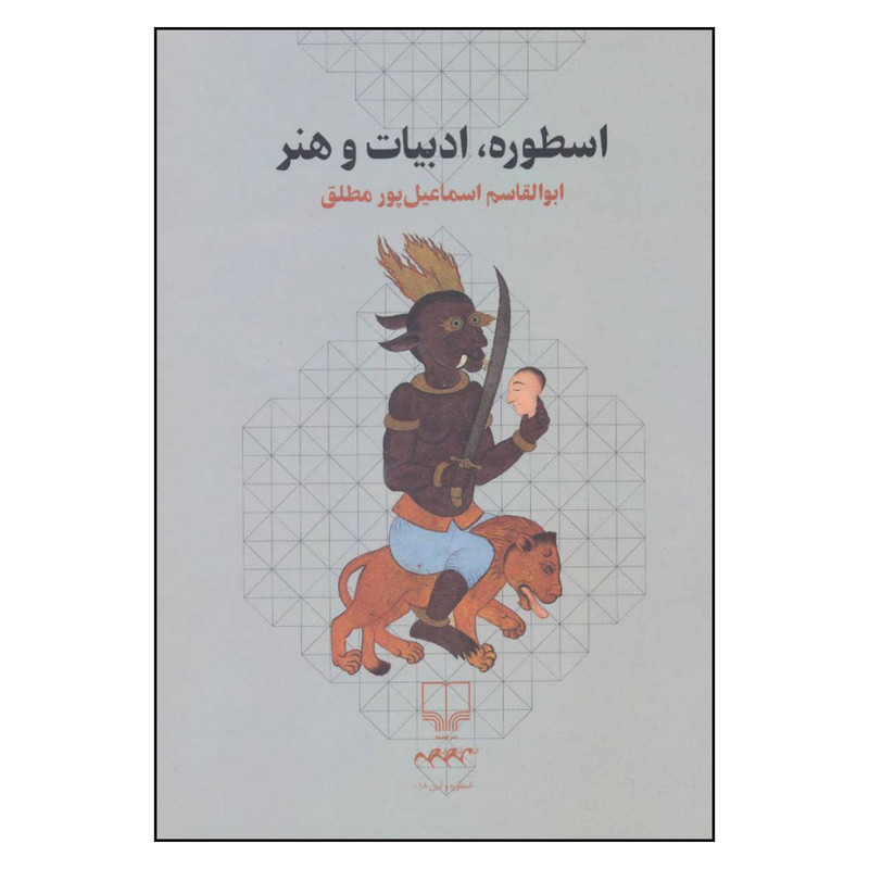 کتاب اسطوره ادبیات و هنر اثر ابوالقاسم اسماعیل پور مطلق نشر چشمه