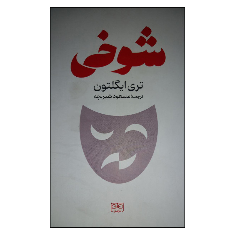 کتاب شوخی اثر تری ایگلتون انتشارات گستره