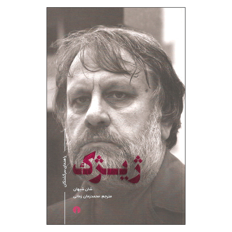 کتاب ژیژک اثر شان شیهان نشر علمی فرهنگی