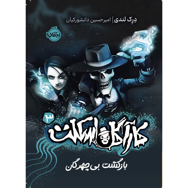 کتاب کارآگاه اسکلت بازگشت بی چهرگان اثر درک لندی انتشارات پرتقال جلد 3