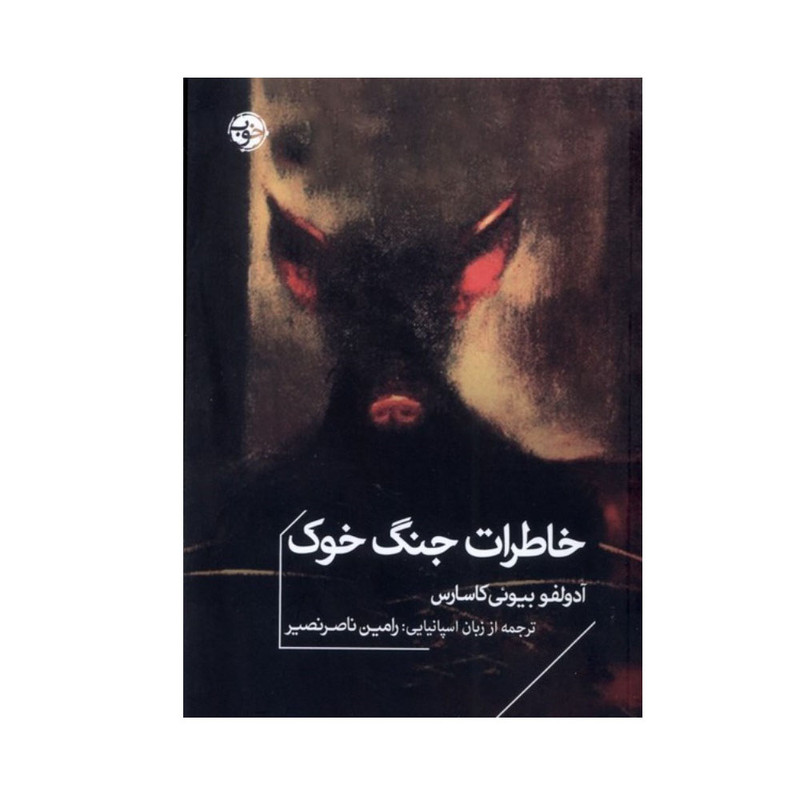 کتاب خاطرات جنگ خوک اثر آدولفو بیوئی کاسار ترجمه رامین ناصر نصیر نشر خوب