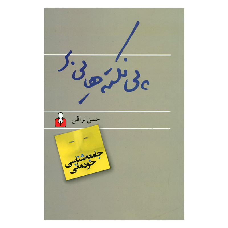 کتاب پی‌ نکته‌ هایی بر جامعه‌ شناسی خودمانی اثر حسن نراقی نشر اختران