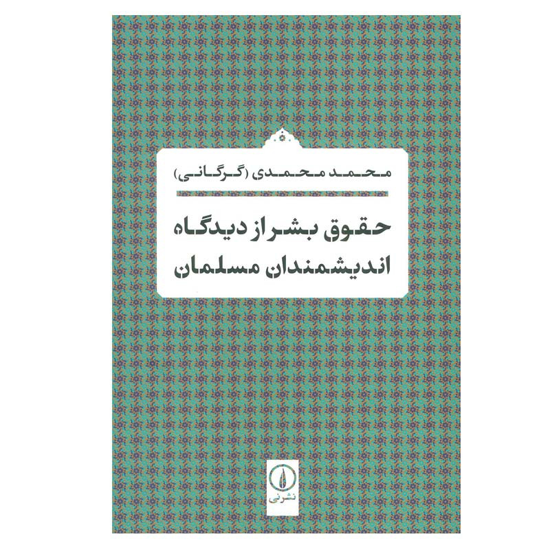 کتاب حقوق بشر از دیدگاه اندیشمندان مسلمان اثر محمد محمدی نشر نی