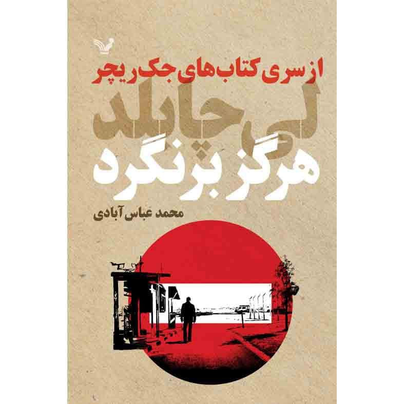 کتاب هرگز برنگرد اثر لی چایلد نشر کتابسرای تندیس
