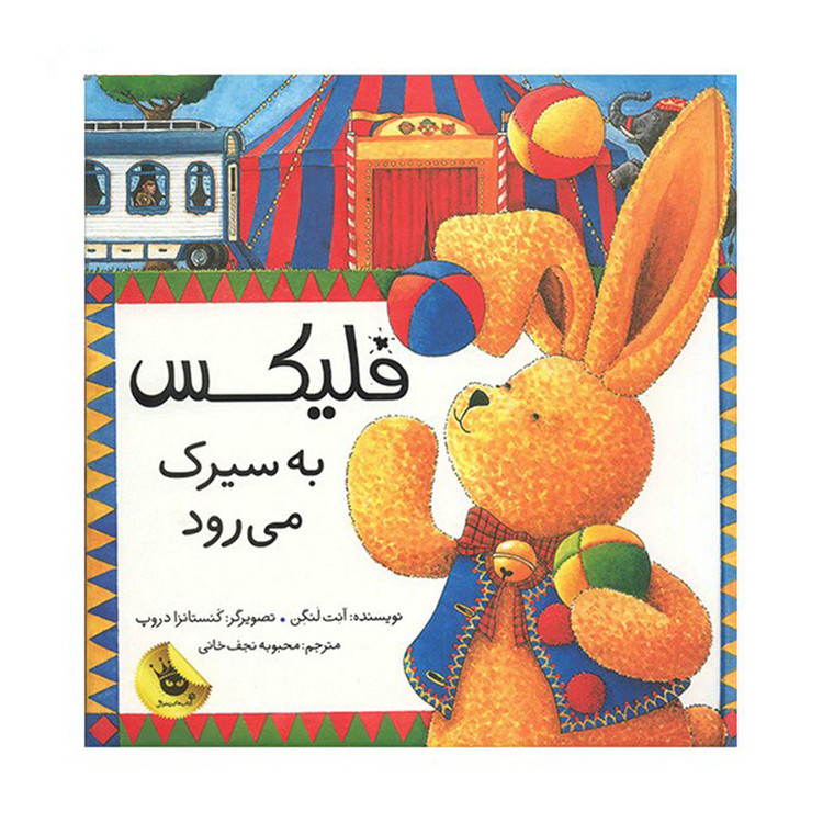 کتاب فلیکس به سیرک می رود اثر آنت لنگن نشر زعفران