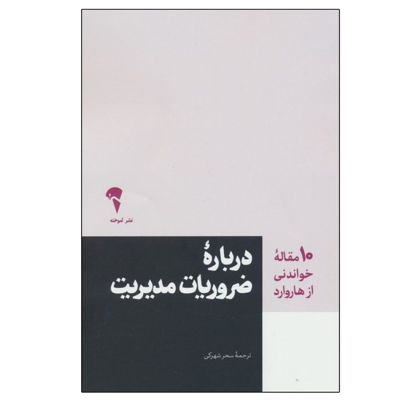 کتاب درباره ضروریات مدیریت اثر هاروارد بیزینس ریویو ترجمه سحر شهرکی نشر آموخته