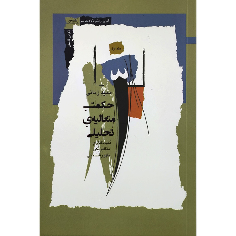 کتاب حکمت متعالیه تحلیلی اثر مجید زمانی انتشارات نگاه معاصر جلد 1