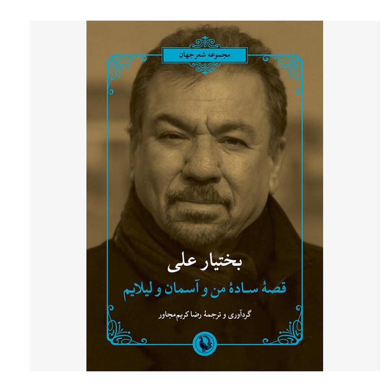 کتاب قصه ساده من و آسمان و لیلایم اثر بختیار علی ترجمه 	رضا کریم مجاور انتشارات مروارید
