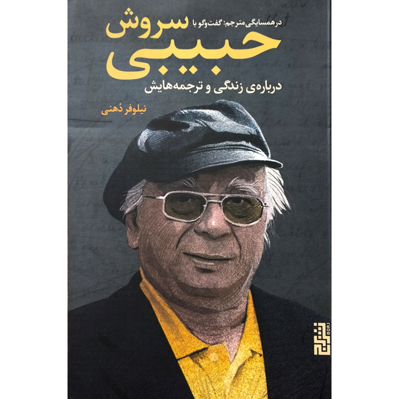 کتاب در همسایگی مترجم گفتگو با سروش حبیبی اثر سروش حبیبی نشر برج